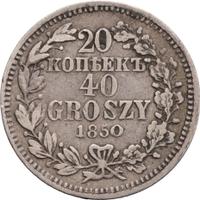 20 копеек - 40 грошей 1850 года