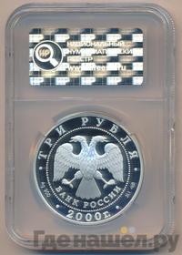3 рубля 2000 года СПМД