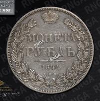 1 рубль 1844 года