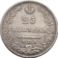 25 копеек 1831 года СПБ НГ