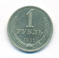 1 рубль 1991 года