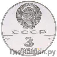 3 рубля 1988 года ЛМД