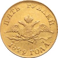 5 рублей 1829 года СПБ ПД