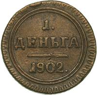 Деньга 1802 года