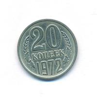 20 копеек 1972 года