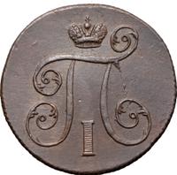 1 копейка 1800 года