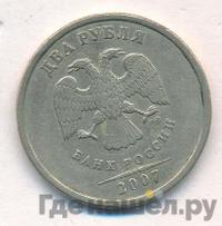 2 рубля 2007 года