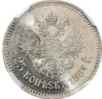 25 копеек 1887 года АГ