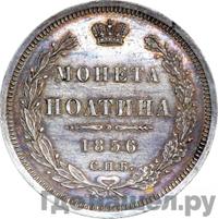 Полтина 1856 года СПБ ФБ