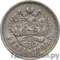 1 рубль 1908 года ЭБ