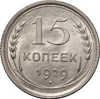 15 копеек 1929 года