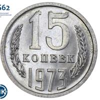 15 копеек 1973 года