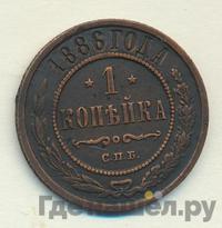 1 копейка 1886 года СПБ