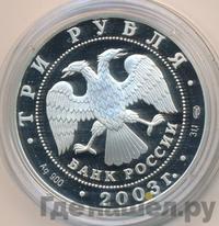 3 рубля 2003 года СПМД