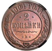 2 копейки 1904 года СПБ