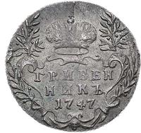 Гривенник 1747 года