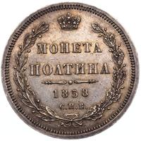 Полтина 1858 года