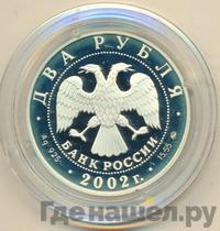2 рубля 2002 года ММД