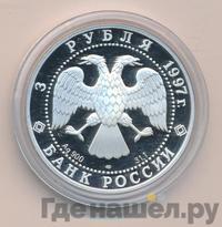 3 рубля 1997 года ЛМД