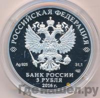3 рубля 2016 года СПМД