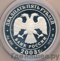 25 рублей 2003 года СПМД