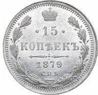 15 копеек 1879 года СПБ НФ