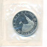 3 рубля 1995 года ЛМД