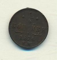1/4 копейки 1874 года ЕМ