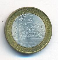10 рублей 2007 года  Великий Устюг
