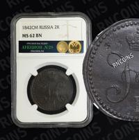 2 копейки 1842 года