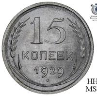 15 копеек 1929 года