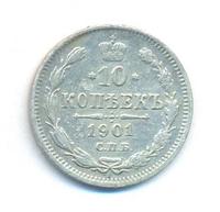 10 копеек 1901 года