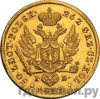 50 злотых 1822 года IВ Для Польши
