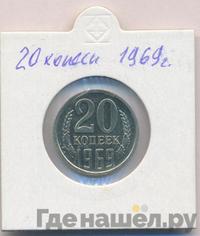 20 копеек 1969 года