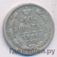10 копеек 1874 года СПБ НI
