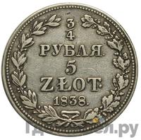 3/4 рубля - 5 злотых 1838 года