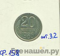 20 копеек 1986 года