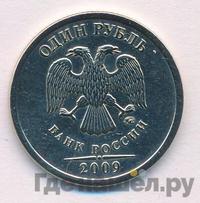 1 рубль 2009 года