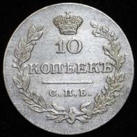 10 копеек 1831 года
