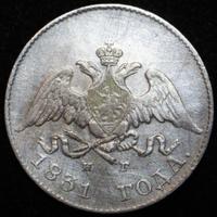 10 копеек 1831 года