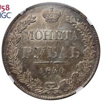 1 рубль 1840 года