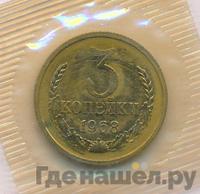 3 копейки 1968 года