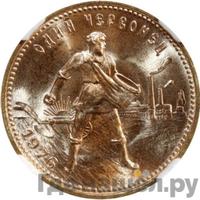 Один червонец 1976 года  Сеятель