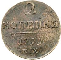 2 копейки 1799 года