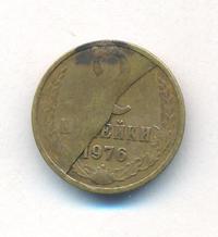 2 копейки 1976 года