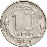 10 копеек 1955 года
