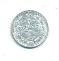 5 копеек 1882 года СПБ НФ