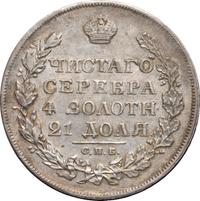 1 рубль 1828 года СПБ НГ
