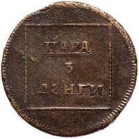 Пара - 3 денги 1772 года
