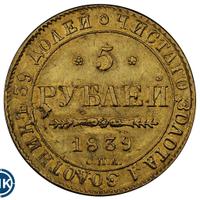 5 рублей 1839 года СПБ АЧ